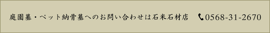庭園墓・ペット納骨墓へのお問い合わせは石米石材店