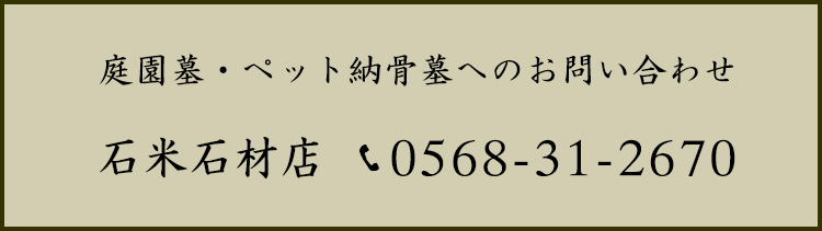 庭園墓・ペット納骨墓へのお問い合わせは石米石材店