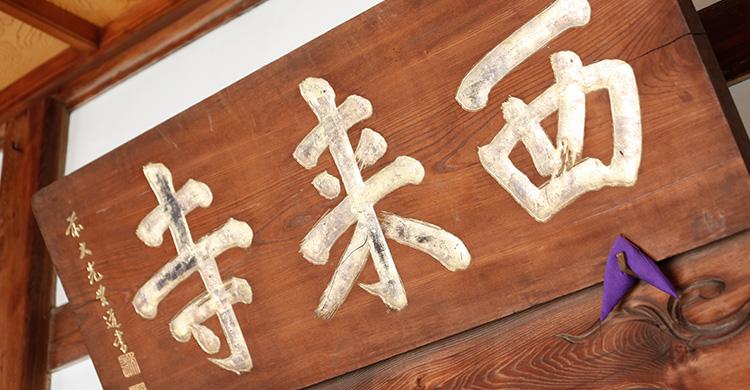 西来寺