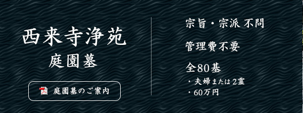 西来寺浄苑