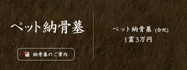 ペット納骨墓