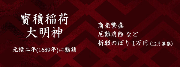 寳積稲荷大明神祈願のぼり